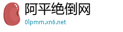 阿平绝倒网